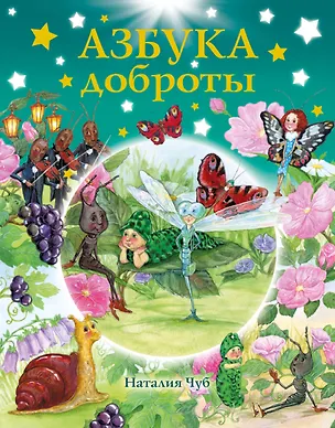Книга Азбука доброты (Наталия Чуб)
