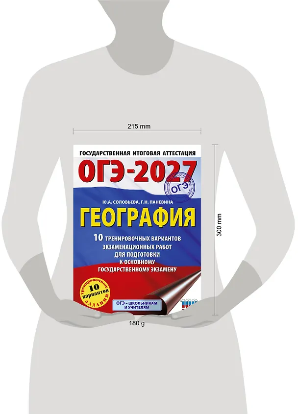 Книга ОГЭ-2027. География. 10 тренировочных вариантов экзаменационных работ для подготовки к основному государственному экзамену (Юлия Соловьева, Галина Паневина) — 5