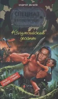 Книга Колумбийский десант (Спецназ в отставку не уходит). Дышев А. (Эксмо) (Андрей Дышев)