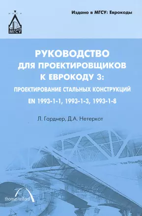 Руководство для проектировщиков к Еврокоду 3: Проектирование стальных конструкций : ЕN 1993-1-1, 1993-1-3, ЕN 1993-1-8: пер. с англ / 2-е изд. — 2394957 — 1