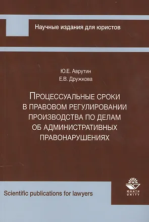 Книга Процессуальные сроки в прав. регулир. производства по делам об админ. правонар. (мНИдЮ) Аврутин ()
