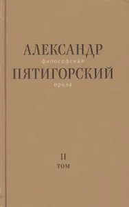 Философская проза Том 2 Вспомнишь странного человека… (Пятигорский)