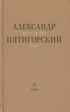 Философская проза Том 2 Вспомнишь странного человека… (Пятигорский) — 2558074 — 1