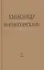 Философская проза Том 2 Вспомнишь странного человека… (Пятигорский) — 2558074 — 1
