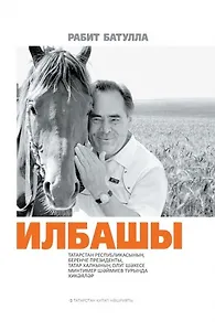 Первый президент (на татарском языке)