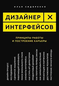 Дизайнер интерфейсов. Принципы работы и построение карьеры