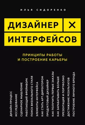 Дизайнер интерфейсов. Принципы работы и построение карьеры — 2731592 — 1