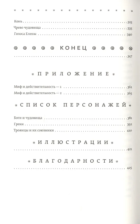 Книга Троя. Величайшее предание в пересказе (Стивен Фрай) — 5