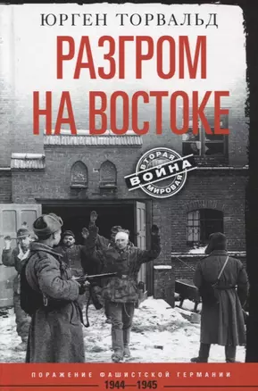 Разгром на востоке. Поражение фашистской Германии. 1944—1945 — 2926990 — 1