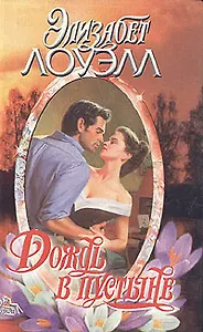 Дождь в пустыне