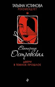 Двери в темное прошлое
