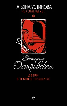 Книга Двери в темное прошлое (Екатерина Островская)