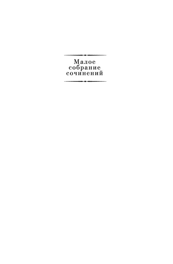 Книга Малое собрание сочинений (Аристотель) — 5