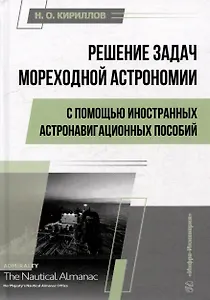 Решение задач мореходной астрономии с помощью иностранных астронавигационных пособий: учебное пособие