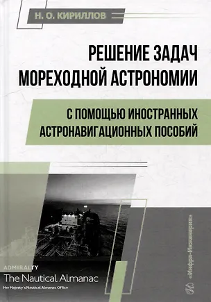 Книга Решение задач мореходной астрономии с помощью иностранных астронавигационных пособий: учебное пособие (Николай Кириллов)