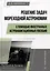 Решение задач мореходной астрономии с помощью иностранных астронавигационных пособий: учебное пособие — 3117654 — 1