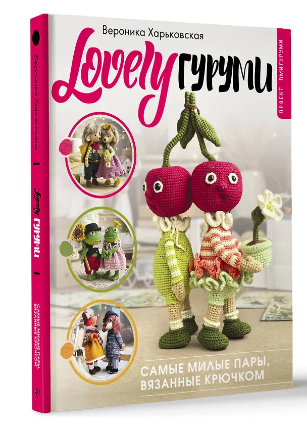 Книга LOVELYгуруми. Самые милые пары, вязанные крючком. Проект амигуруми (Вероника Харьковская) — 4