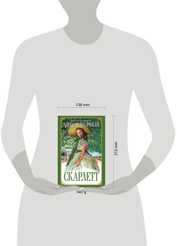 Книга Скарлетт (Александра Рипли) — 4