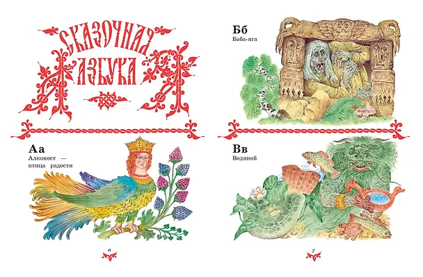 Книга Чудо чудное, диво дивное. Русские народные сказки от А до Я () — 24