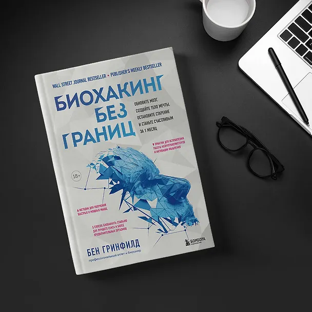 Книга Биохакинг без границ. Обновите мозг, создайте тело мечты, остановите старение и станьте счастливым за 1 месяц (Бен Гринфилд) — 12