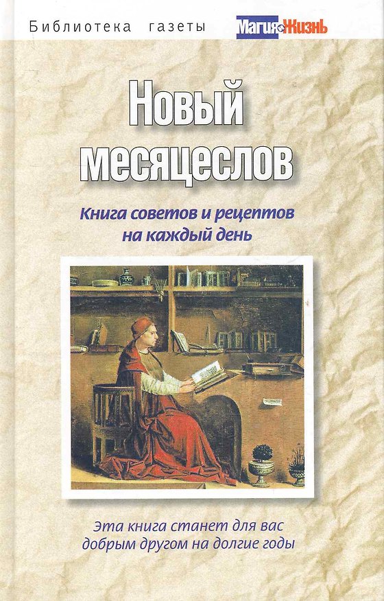 Книга Новый месяцеслов. Книга советов и рецептов на каждый д () — 1