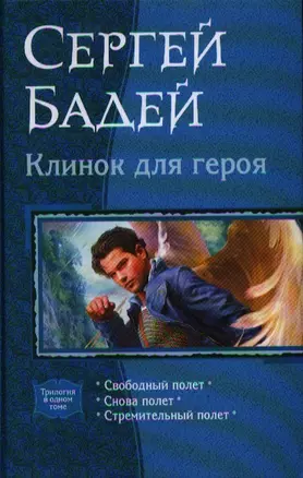 Клинок для героя: Свободный полет. Снова полет. Стремительный полет — 2333527 — 1