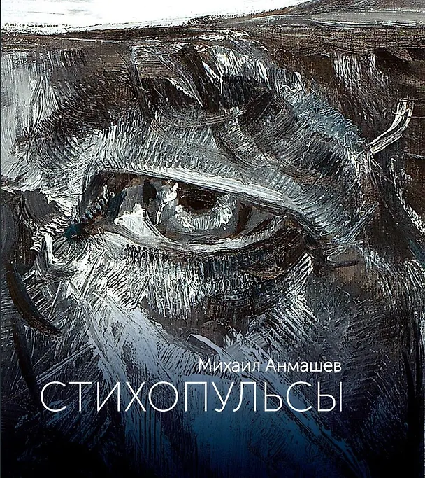 Книга Стихопульсы (Михаил Анмашев) — 1