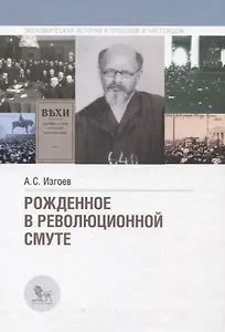 Рожденное в революционной смуте