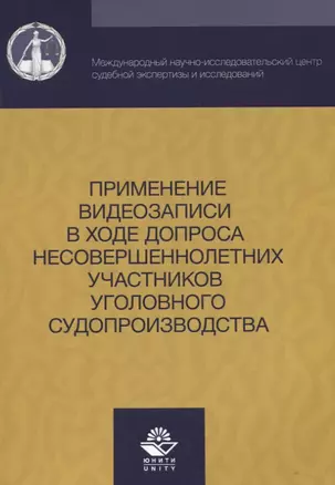 Применение видеозаписи в ходе допроса несовершеннолетних участников уголовного судопроизводства — 2637466 — 1