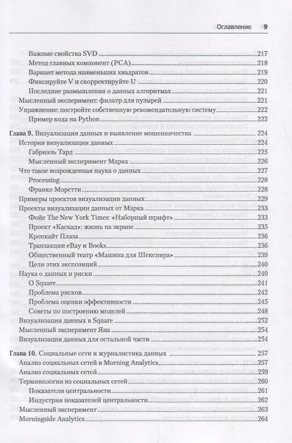 Книга Data Science. Инсайдерская информация для новичков. Включая язык R (Кэти О'Нил, Рэйчел Шатт) — 6