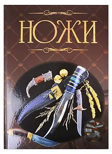 Ножи. Иллюстрированная энциклопедия