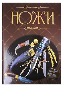 Ножи. Иллюстрированная энциклопедия