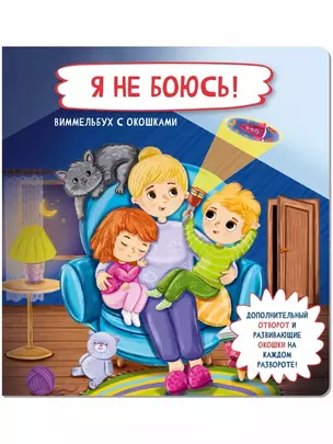 Я не боюсь!  Виммельбух с окошками — 2988257 — 1