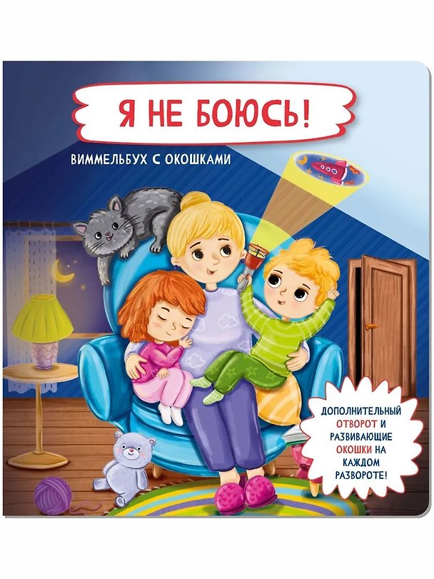 Книга Я не боюсь! Виммельбух с окошками (Оксана Иванова) — 1