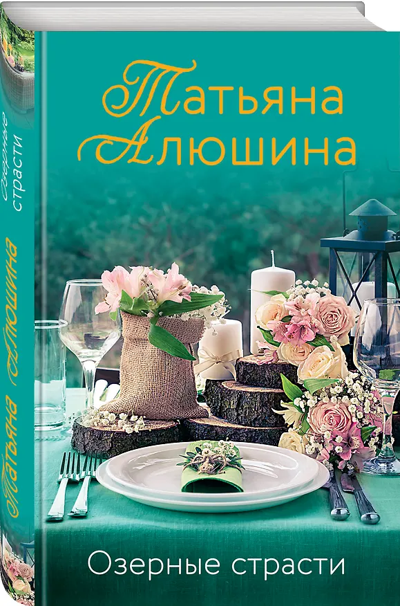 Книга Озерные страсти (Татьяна Алюшина) — 4