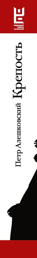 Книга Крепость: роман (Петр Алешковский) — 3