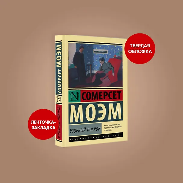 Книга Узорный покров (Уильям Сомерсет Моэм) — 4