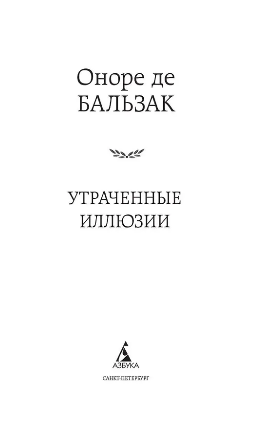 Книга Утраченные иллюзии (Оноре де Бальзак) — 7