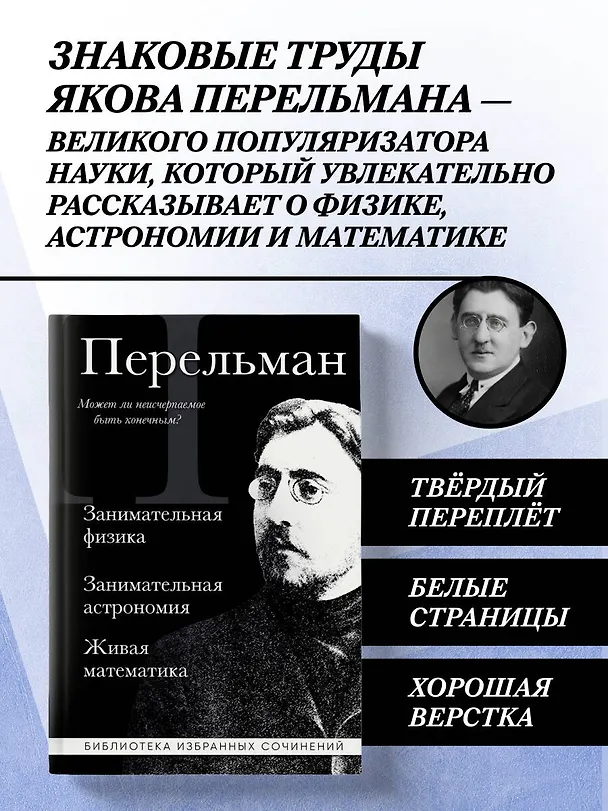 Книга Яков Перельман. Занимательная физика. Занимательная астрономия. Живая математика (Яков Перельман) — 5