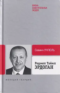 Реджеп Тайип Эрдоган