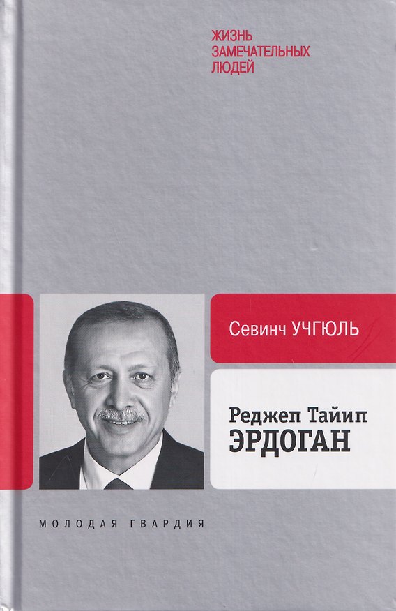 Книга Реджеп Тайип Эрдоган (Севинч Учгюль) — 1