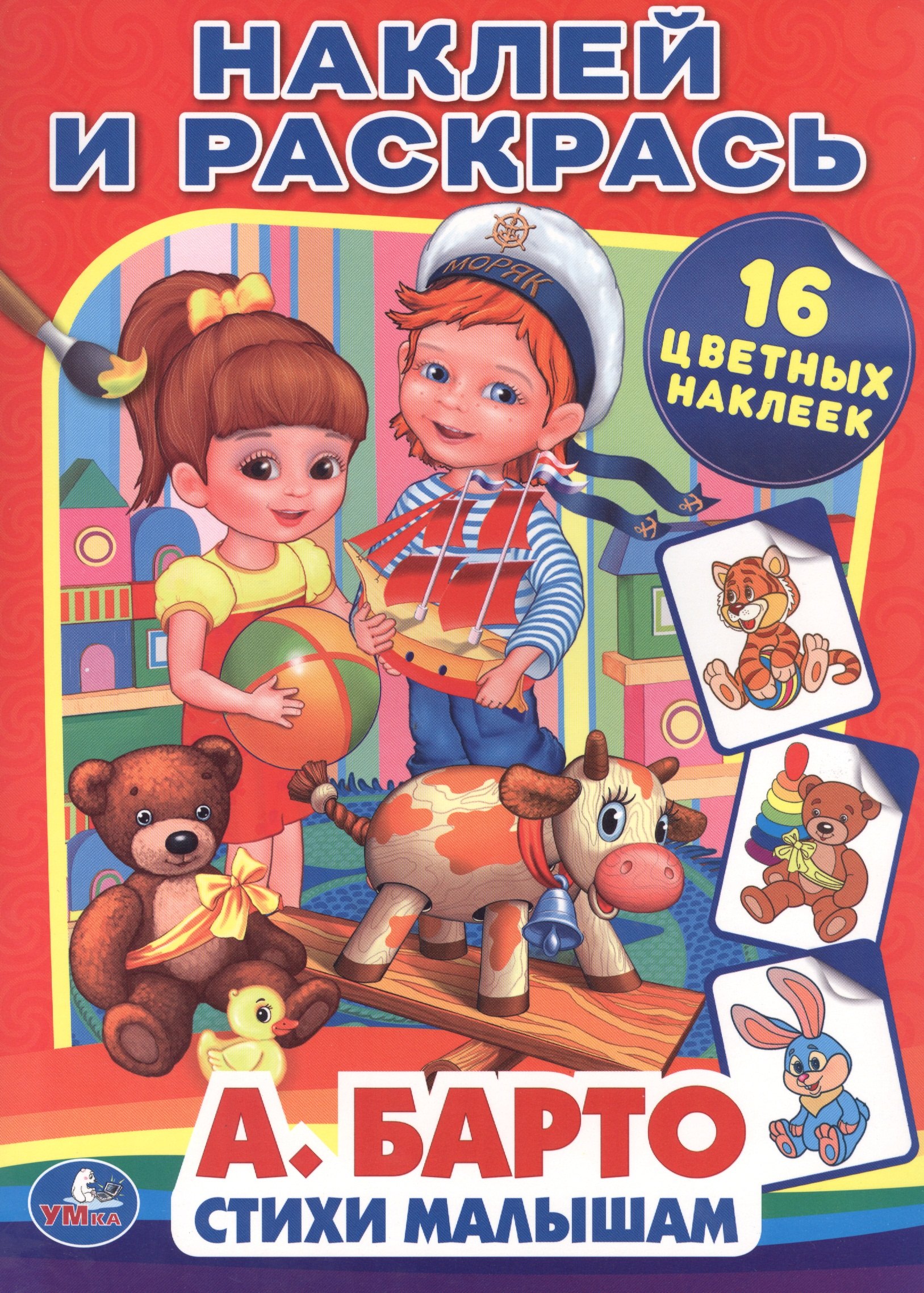 

Стихи малышам. Наклей и раскрась.