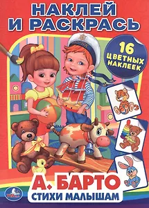 Стихи малышам. Наклей и раскрась.