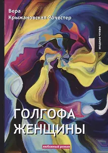 Голгофа женщины: любовный роман