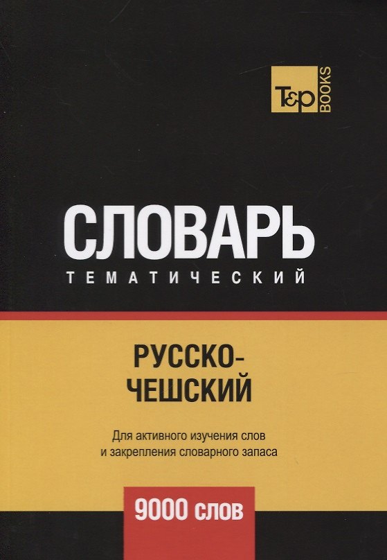Книга Русско-чешский тематический словарь. 9000 слов (Андрей Таранов) — 1