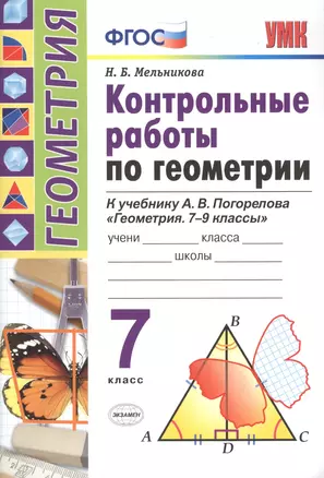 Контрольные работы по геометрии. 7 класс. К учебнику А.В. Погорелова "Геометрия. 7-9" — 2775294 — 1