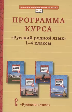 Программа курса «Русский родной язык». 1-4 класс — 2869180 — 1