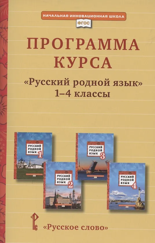 Книга Программа курса «Русский родной язык». 1-4 класс (Людмила Кибирева, Ирина Громовик) — 1