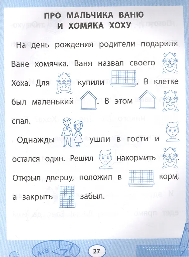 Книга Прочитайки: рассказы с нарисованными словами: читаем и пересказываем по картинкам (Юрий Гурин) — 2