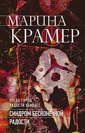Книга Синдром бесконечной радости (Марина Крамер)